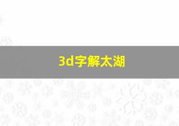 3d字解太湖