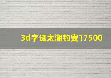 3d字谜太湖钓叟17500