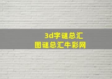 3d字谜总汇图谜总汇牛彩网