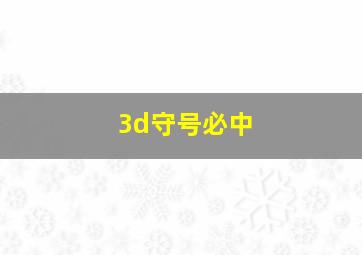 3d守号必中