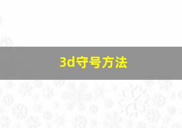 3d守号方法