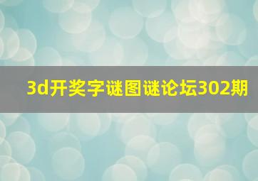 3d开奖字谜图谜论坛302期