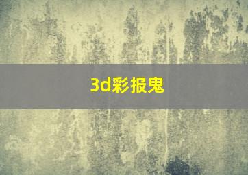 3d彩报鬼