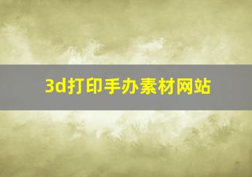 3d打印手办素材网站