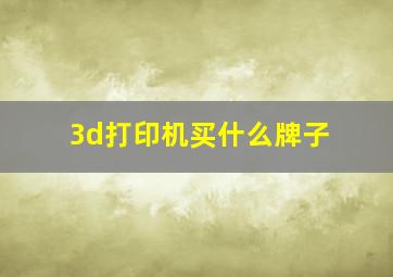 3d打印机买什么牌子