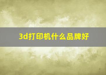 3d打印机什么品牌好