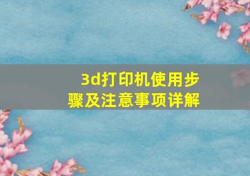 3d打印机使用步骤及注意事项详解