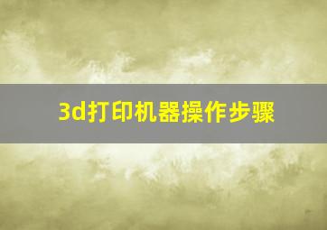 3d打印机器操作步骤