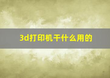 3d打印机干什么用的