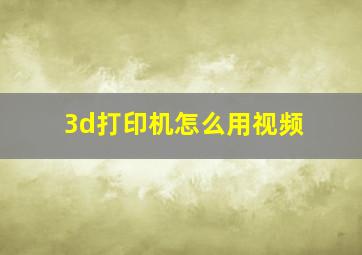 3d打印机怎么用视频