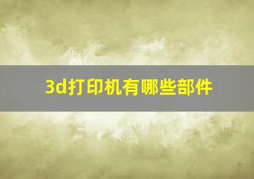 3d打印机有哪些部件