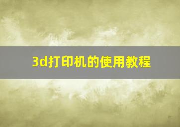 3d打印机的使用教程