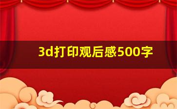 3d打印观后感500字