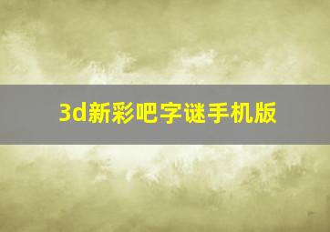 3d新彩吧字谜手机版