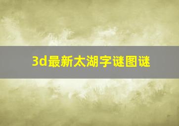 3d最新太湖字谜图谜