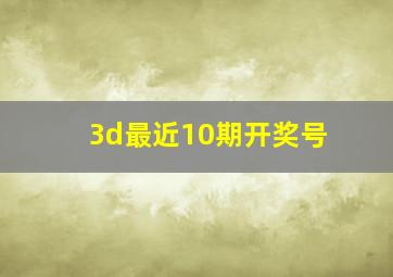 3d最近10期开奖号