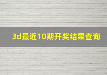 3d最近10期开奖结果查询