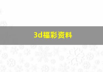 3d福彩资料