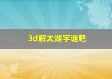 3d解太湖字谜吧