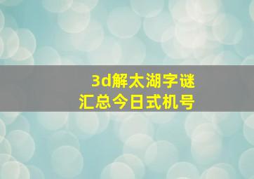 3d解太湖字谜汇总今日式机号