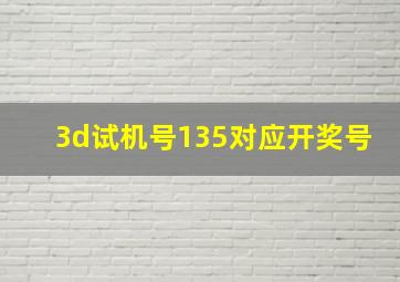 3d试机号135对应开奖号