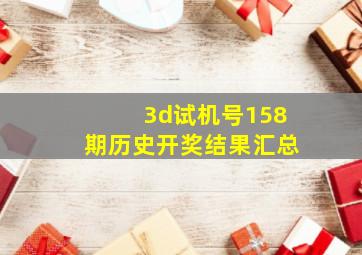 3d试机号158期历史开奖结果汇总