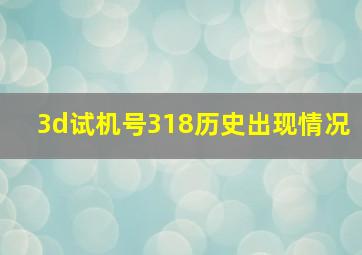 3d试机号318历史出现情况