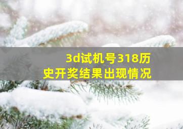 3d试机号318历史开奖结果出现情况