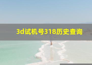 3d试机号318历史查询