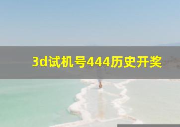 3d试机号444历史开奖