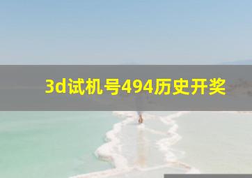 3d试机号494历史开奖