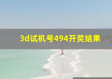 3d试机号494开奖结果