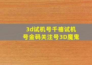 3d试机号千禧试机号金码关注号3D魔鬼