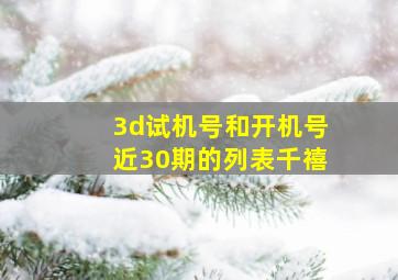 3d试机号和开机号近30期的列表千禧