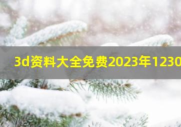 3d资料大全免费2023年1230期