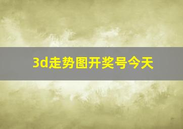 3d走势图开奖号今天