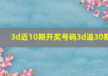 3d近10期开奖号码3d追30期