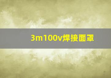 3m100v焊接面罩