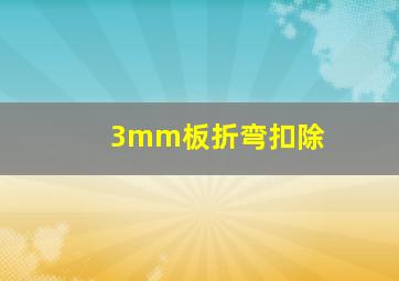 3mm板折弯扣除