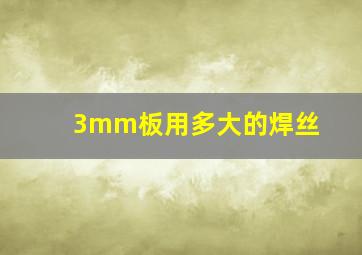 3mm板用多大的焊丝