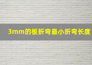 3mm的板折弯最小折弯长度