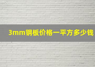 3mm钢板价格一平方多少钱