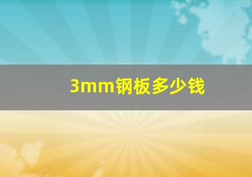 3mm钢板多少钱