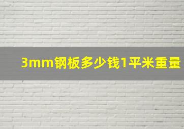 3mm钢板多少钱1平米重量