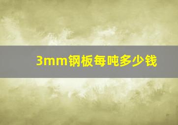 3mm钢板每吨多少钱