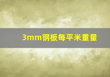 3mm钢板每平米重量