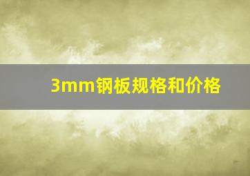 3mm钢板规格和价格