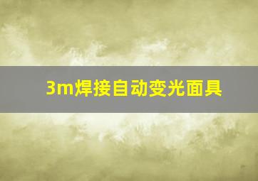 3m焊接自动变光面具