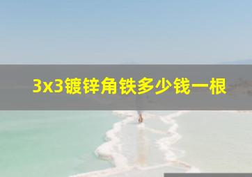 3x3镀锌角铁多少钱一根