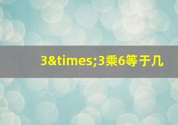 3×3乘6等于几